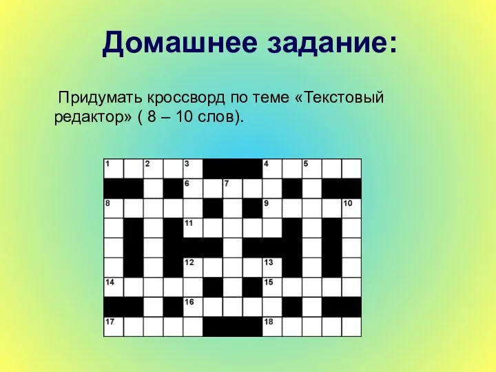 Домашнее задание: Придумать кроссворд по теме «Текстовый редактор» ( 8 – 10 слов).