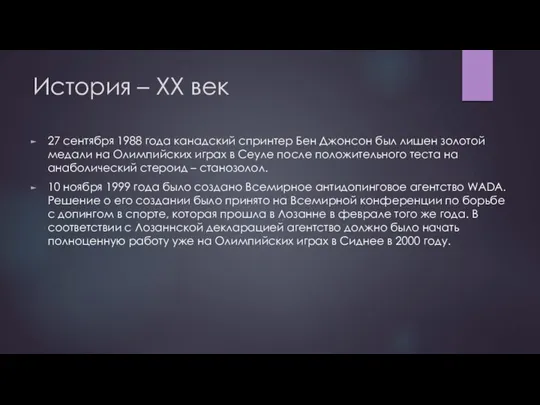 История – XX век 27 сентября 1988 года канадский спринтер Бен Джонсон