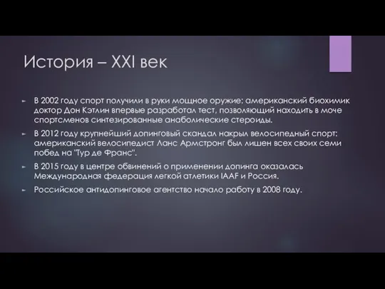 История – XXI век В 2002 году спорт получили в руки мощное