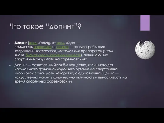 Что такое “допинг”? До́пинг (англ. doping, от англ. dope — применять наркотики)