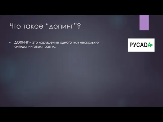 Что такое “допинг”? ДОПИНГ – это нарушение одного или нескольких антидопинговых правил.