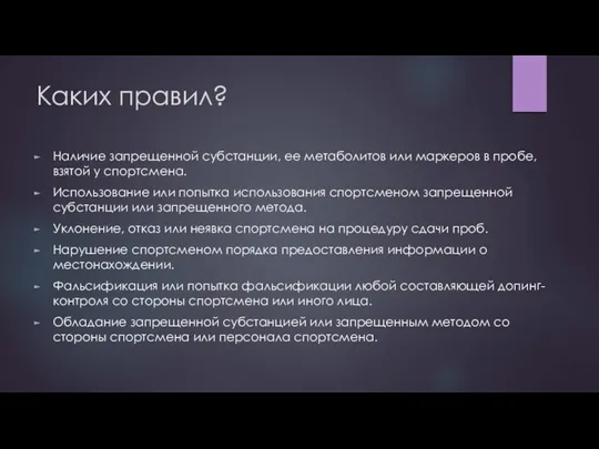 Каких правил? Наличие запрещенной субстанции, ее метаболитов или маркеров в пробе, взятой