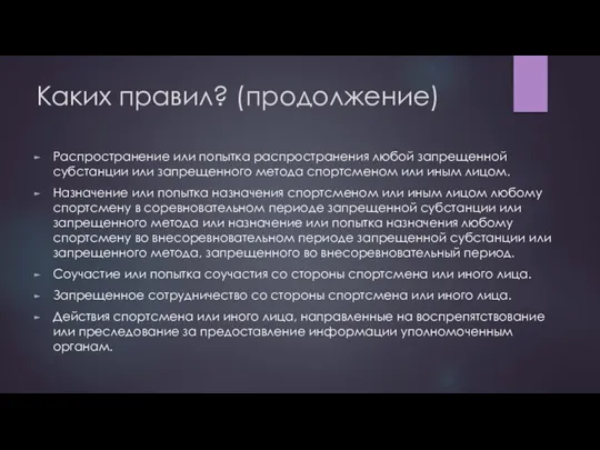 Каких правил? (продолжение) Распространение или попытка распространения любой запрещенной субстанции или запрещенного