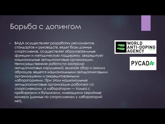 Борьба с допингом ВАДА осуществляет разработку регламентов, стандартов и руководств, ведет базы