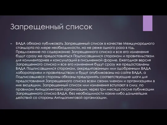 Запрещенный список ВАДА обязано публиковать Запрещенный список в качестве Международного стандарта по