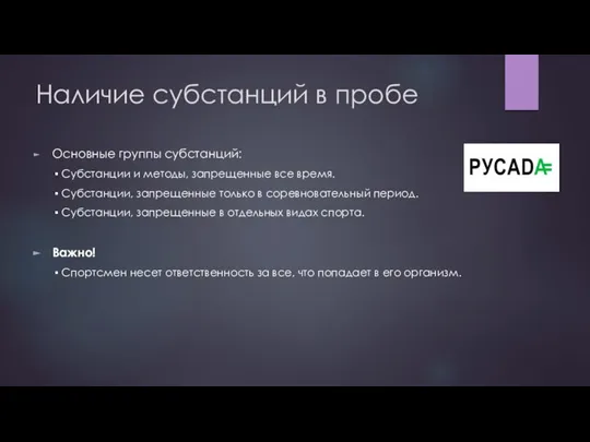 Наличие субстанций в пробе Основные группы субстанций: ▪ Субстанции и методы, запрещенные