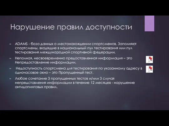 Нарушение правил доступности ADAMS - база данных о местонахождении спортсменов. Заполняют спортсмены,