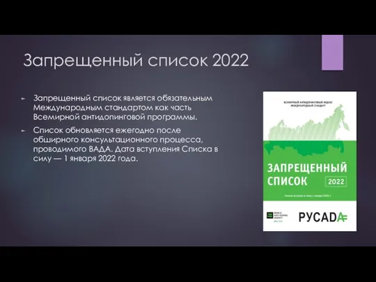 Запрещенный список 2022 Запрещенный список является обязательным Международным стандартом как часть Всемирной