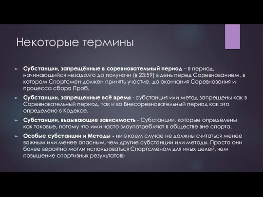 Некоторые термины Субстанции, запрещённые в соревновательный период – в период, начинающийся незадолго