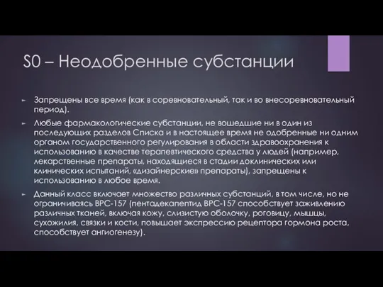 S0 – Неодобренные субстанции Запрещены все время (как в соревновательный, так и