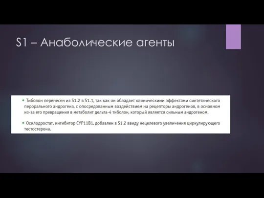 S1 – Анаболические агенты