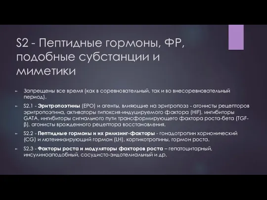 S2 - Пептидные гормоны, ФР, подобные субстанции и миметики Запрещены все время