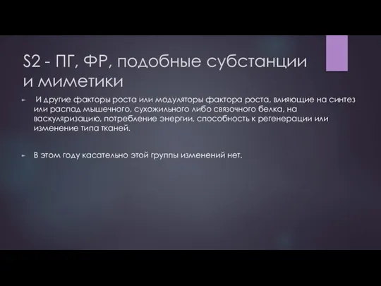 S2 - ПГ, ФР, подобные субстанции и миметики И другие факторы роста