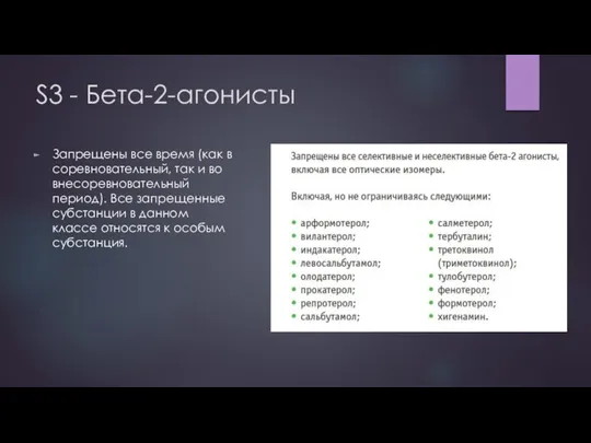 S3 - Бета-2-агонисты Запрещены все время (как в соревновательный, так и во