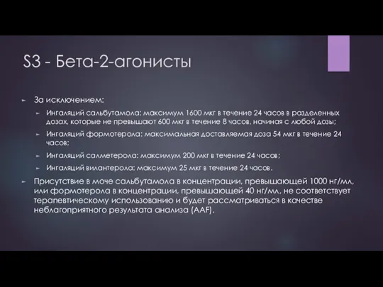 S3 - Бета-2-агонисты За исключением: Ингаляций сальбутамола: максимум 1600 мкг в течение