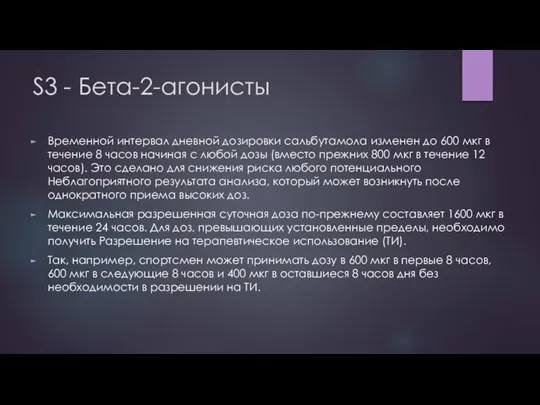 S3 - Бета-2-агонисты Временной интервал дневной дозировки сальбутамола изменен до 600 мкг