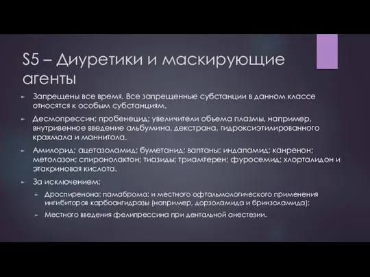 S5 – Диуретики и маскирующие агенты Запрещены все время. Все запрещенные субстанции