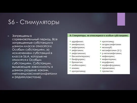 S6 - Стимуляторы Запрещены в соревновательный период. Все запрещенные субстанции в данном