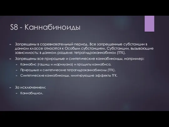 S8 - Каннабиноиды Запрещены в соревновательный период. Все запрещенные субстанции в данном