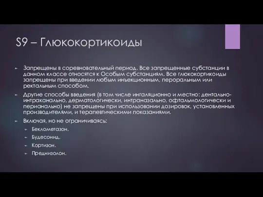 S9 – Глюкокортикоиды Запрещены в соревновательный период. Все запрещенные субстанции в данном