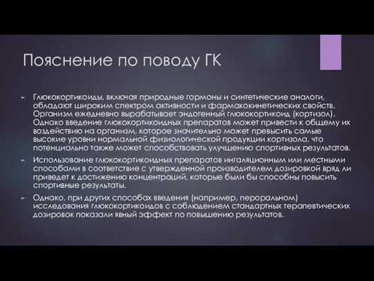 Пояснение по поводу ГК Глюкокортикоиды, включая природные гормоны и синтетические аналоги, обладают