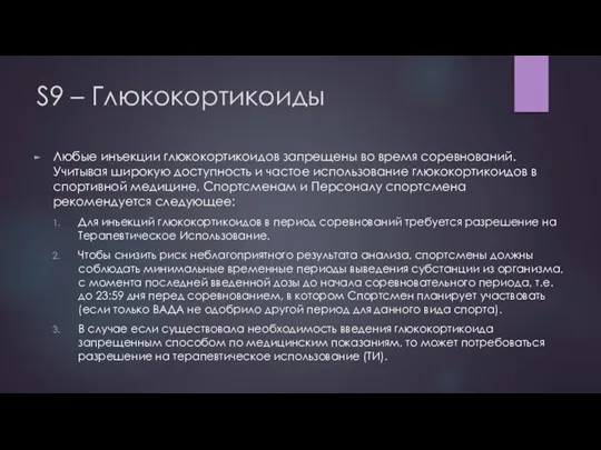 S9 – Глюкокортикоиды Любые инъекции глюкокортикоидов запрещены во время соревнований. Учитывая широкую