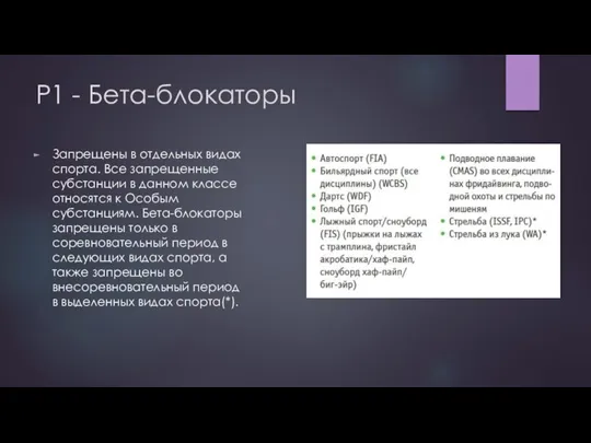 P1 - Бета-блокаторы Запрещены в отдельных видах спорта. Все запрещенные субстанции в