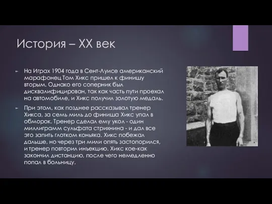 История – XX век На Играх 1904 года в Сент-Луисе американский марафонец