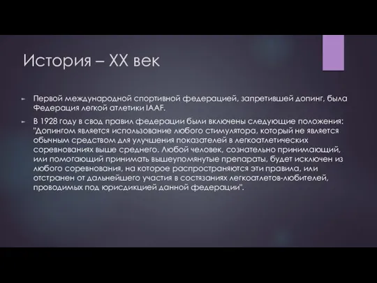 История – XX век Первой международной спортивной федерацией, запретившей допинг, была Федерация