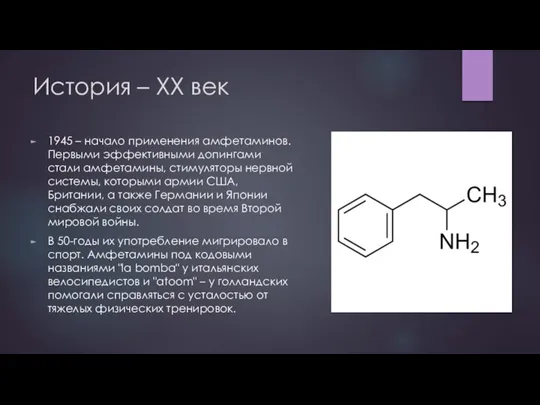 История – XX век 1945 – начало применения амфетаминов. Первыми эффективными допингами