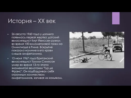 История – XX век 26 августа 1960 года у допинга появилась первая