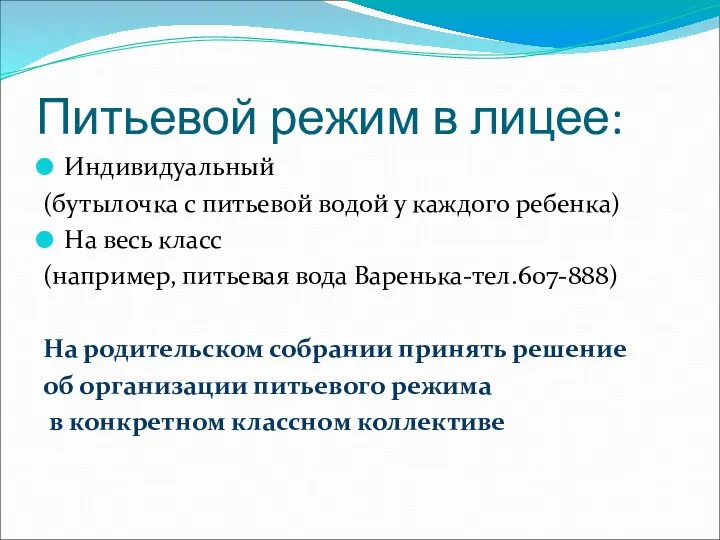 Индивидуальный (бутылочка с питьевой водой у каждого ребенка) На весь класс (например,