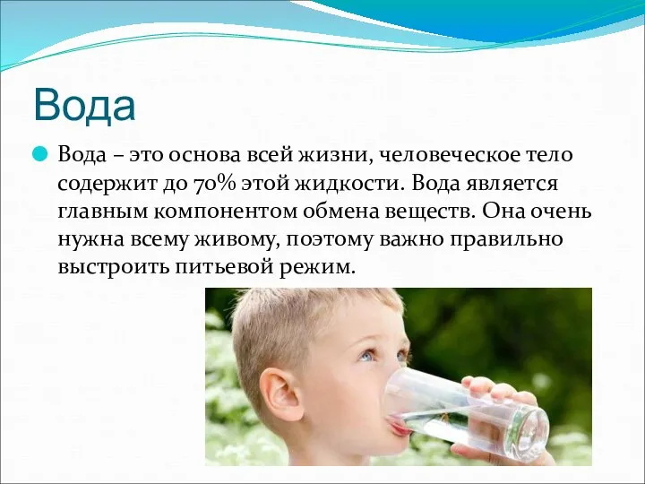 Вода Вода – это основа всей жизни, человеческое тело содержит до 70%