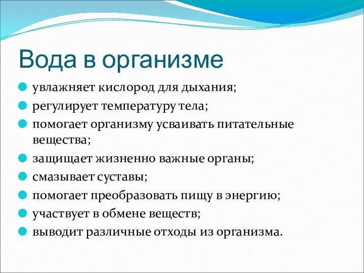 Вода в организме увлажняет кислород для дыхания; регулирует температуру тела; помогает организму