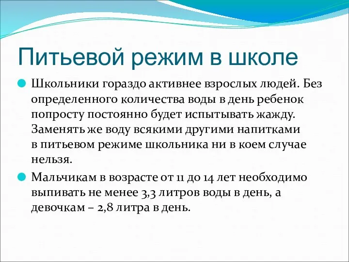 Питьевой режим в школе Школьники гораздо активнее взрослых людей. Без определенного количества