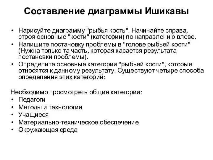 Составление диаграммы Ишикавы Нарисуйте диаграмму "рыбья кость". Начинайте справа, строя основные "кости"