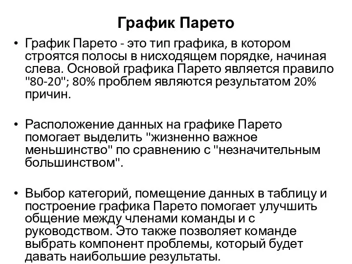 График Парето График Парето - это тип графика, в котором строятся полосы