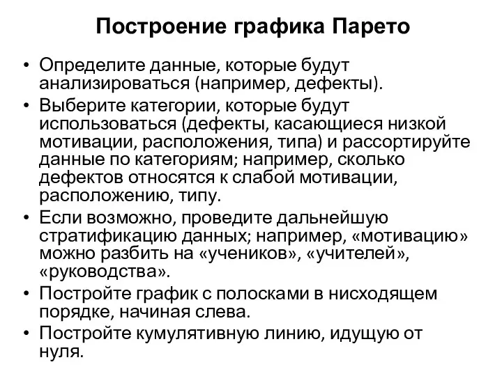 Построение графика Парето Определите данные, которые будут анализироваться (например, дефекты). Выберите категории,