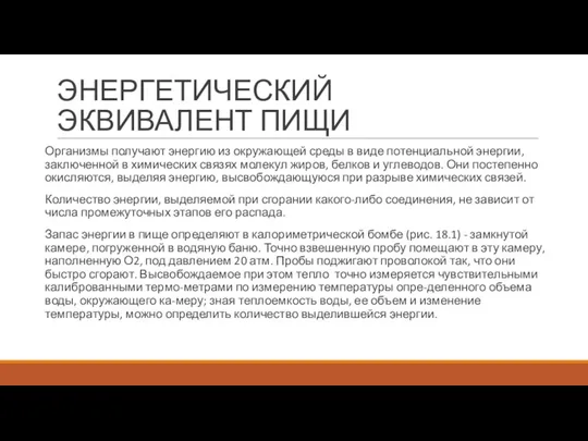 ЭНЕРГЕТИЧЕСКИЙ ЭКВИВАЛЕНТ ПИЩИ Организмы получают энергию из окружающей среды в виде потенциальной