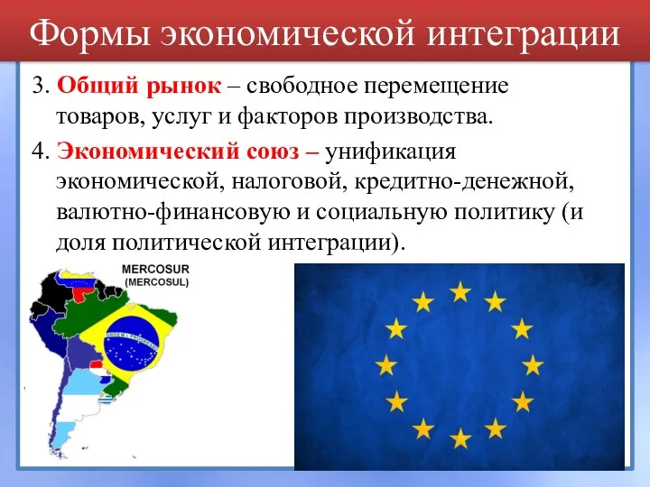 3. Общий рынок – свободное перемещение товаров, услуг и факторов производства. 4.