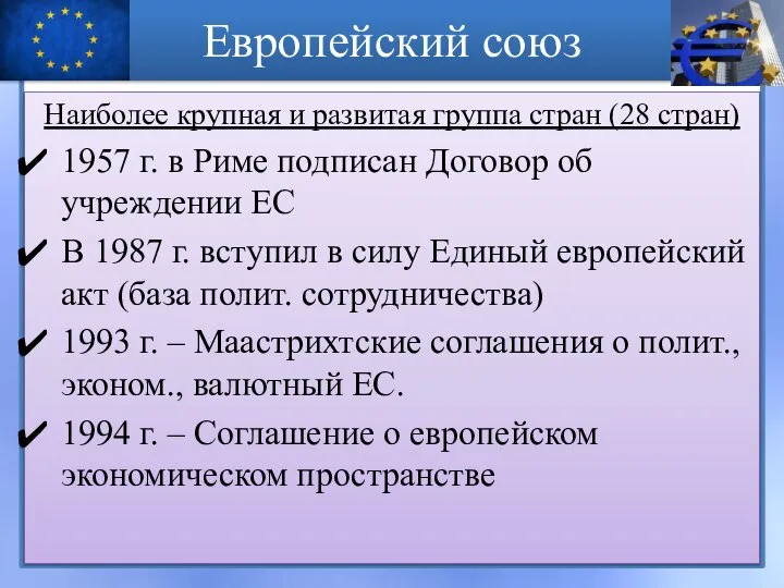 Европейский союз Наиболее крупная и развитая группа стран (28 стран) 1957 г.