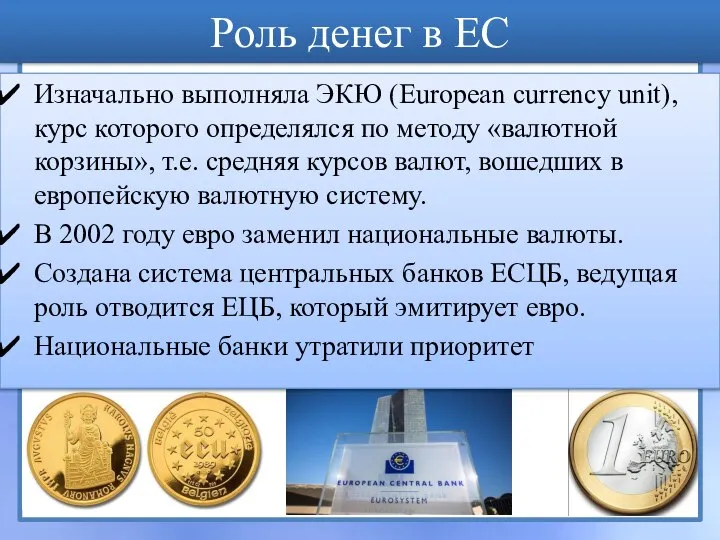 Роль денег в ЕС Изначально выполняла ЭКЮ (European currency unit), курс которого