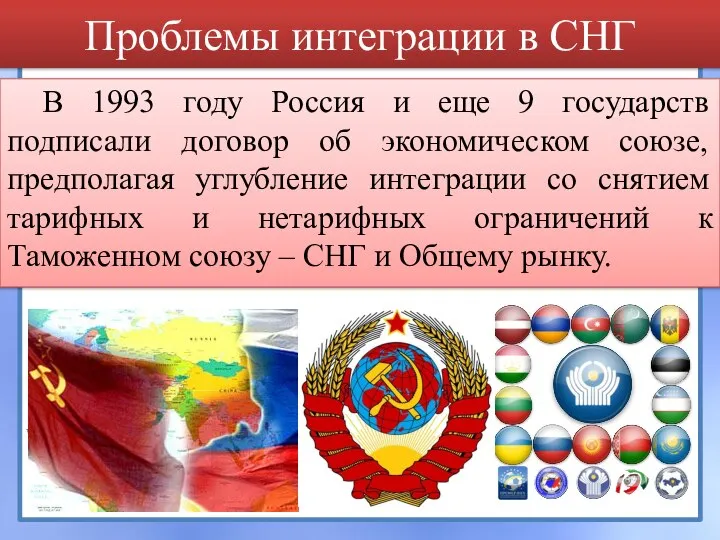 Проблемы интеграции в СНГ В 1993 году Россия и еще 9 государств