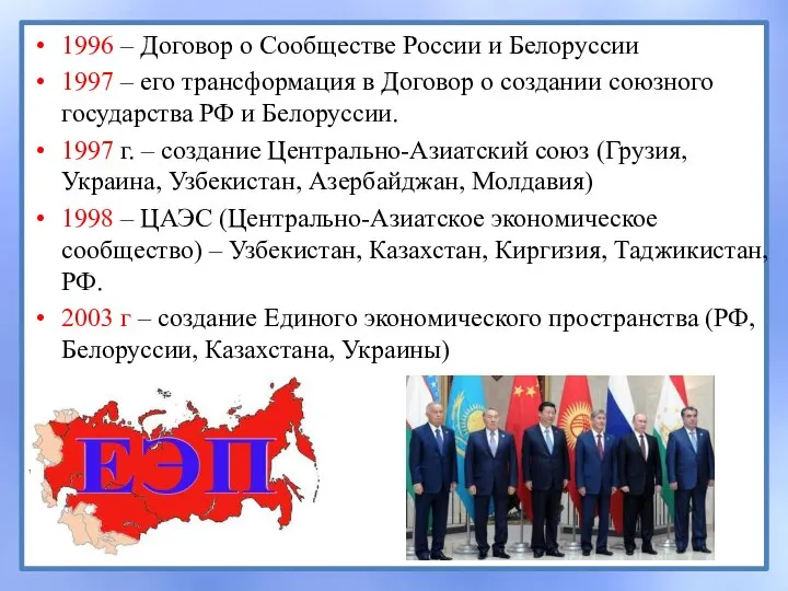 1996 – Договор о Сообществе России и Белоруссии 1997 – его трансформация