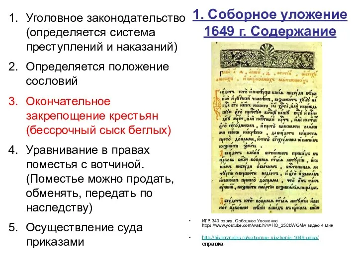 1. Соборное уложение 1649 г. Содержание ИГР, 340 серия. Соборное Уложение https://www.youtube.com/watch?v=HO_25CbWGMw