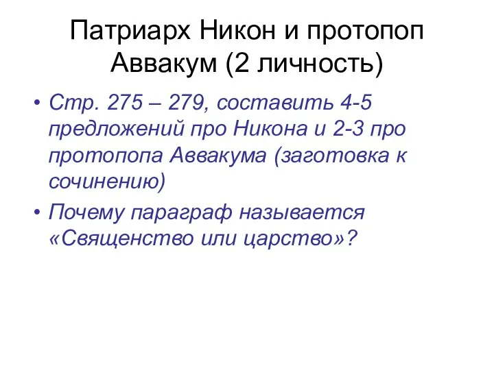 Патриарх Никон и протопоп Аввакум (2 личность) Стр. 275 – 279, составить