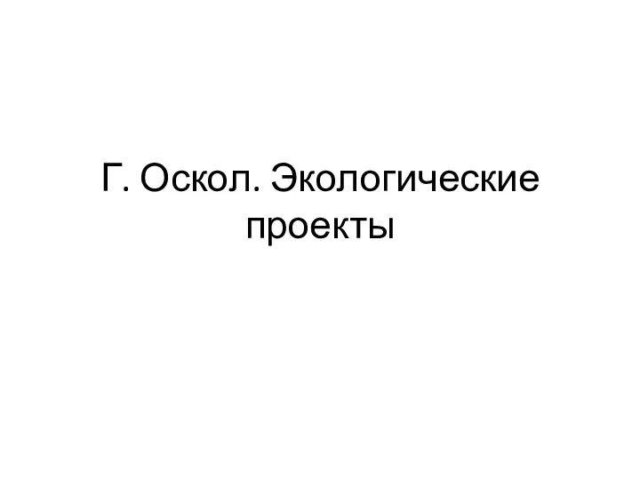 Г. Оскол. Экологические проекты