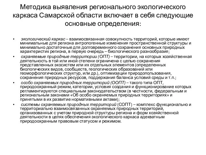 Методика выявления регионального экологического каркаса Самарской области включает в себя следующие основные