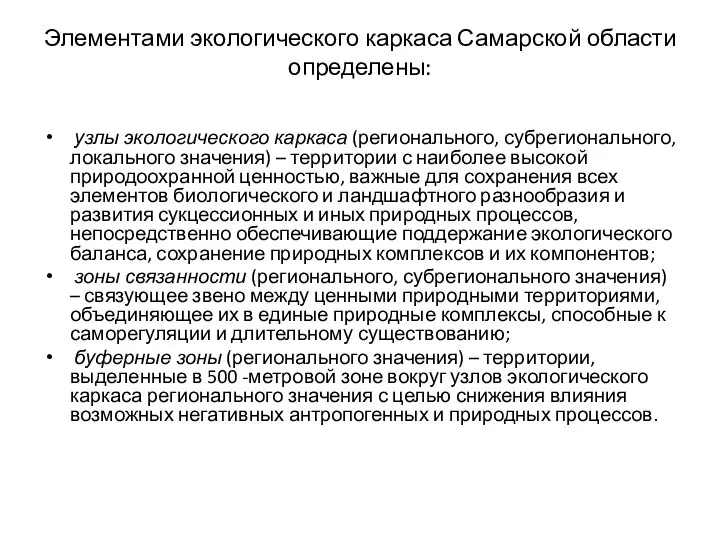 Элементами экологического каркаса Самарской области определены: узлы экологического каркаса (регионального, субрегионального, локального