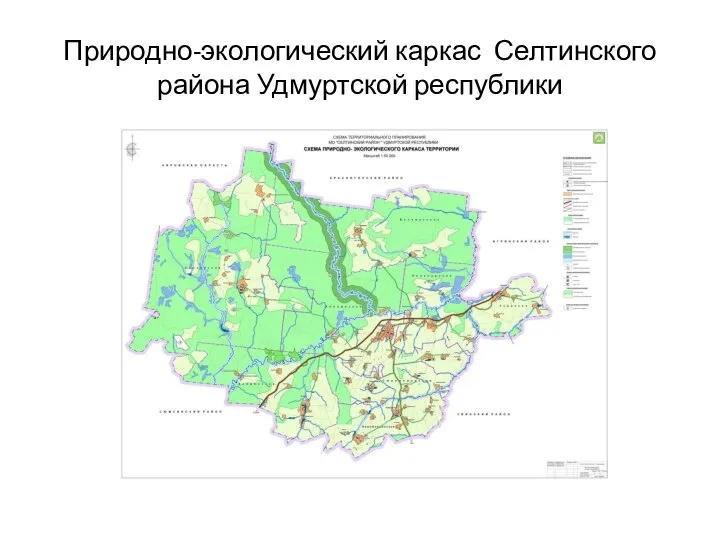 Природно-экологический каркас Селтинского района Удмуртской республики